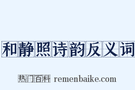 和静照诗韵反义词是什么意思的图片